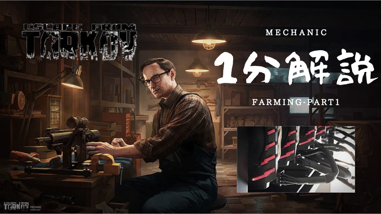 【レイド中でも見れるタスク解説】Mechanic/Farming - Part 1『EscapeFromTarkov』