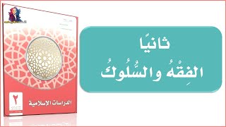 حل كتاب الدراسات الإسلامية الفقه والسلوك | الصف الثاني الابتدائي | الفصل الدراسي الأول | 1443