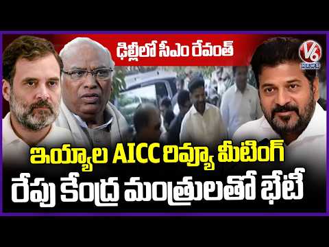 CM Revanth Delhi Tour : Attends AICC Review meting , Chance Of Meeting With Rahul and Kharge | V6 - V6NEWSTELUGU
