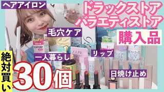 【絶対買い❗️】この時期に推しすぎるドラッグストア購入品！毛穴ケア/ヘアアイロン/リップ/日焼け止め/一人暮らし【バラエティストア】