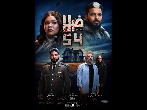 عماراب - اغنية ( متسلطن ) اغنية فيلم فيلا ٥٤ - فيديو كليب ٢٠٢٤