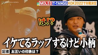 【KOK2022】MOL53 vs T-TANGG、過去に1勝1敗…会見で静かに宣戦布告「イケてるラップするけど小柄」【KING OF KINGS 2022 FINAL】対戦発表記者会見