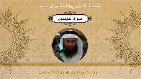 سورة المؤمنون - القارئ الشيخ محمد نزار مريش الدمشقي