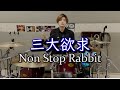 【ノンラビ】三大欲求 Non Stop Rabbit  Drum cover