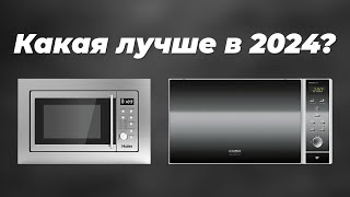 Рейтинг лучших микроволновых печей с конвекцией на 2024 год 🔥 ТОП-5 СВЧ-печей для дома