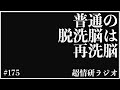 普通の脱洗脳と本気の脱洗脳の違い｜超情報技術研究所 #175