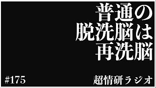 普通の脱洗脳と本気の脱洗脳の違い｜超情報技術研究所 #175
