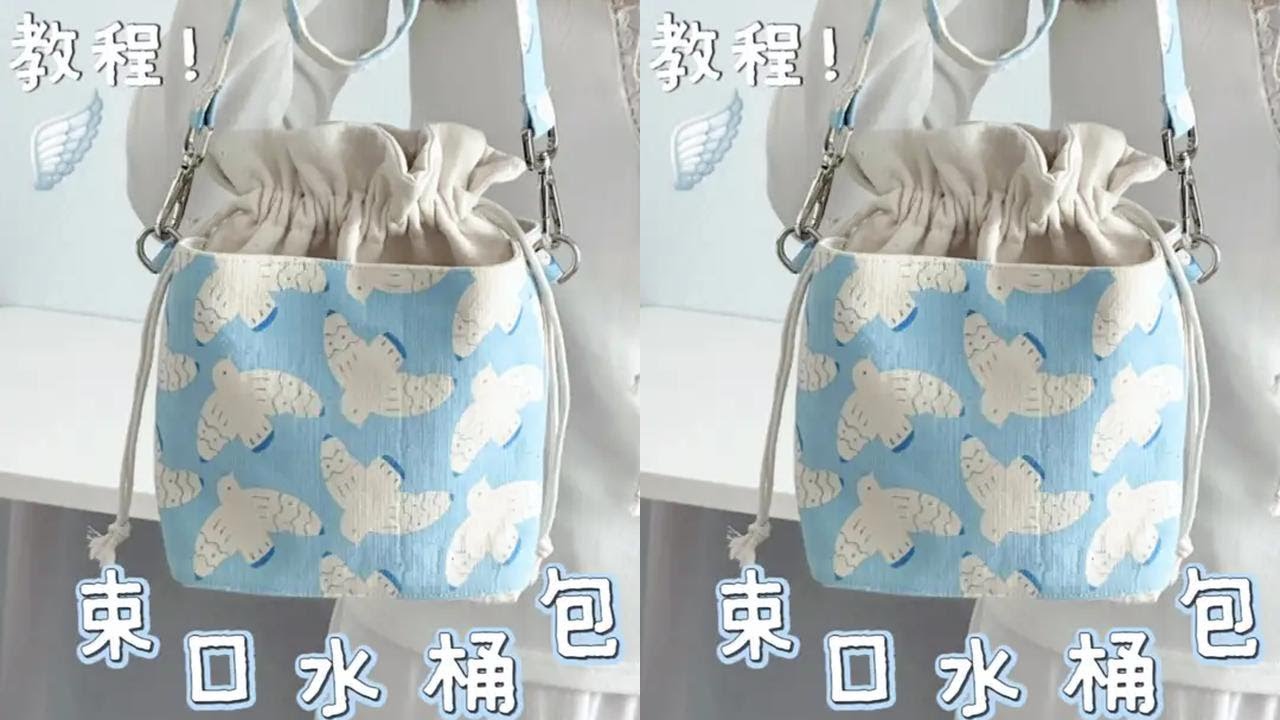 一只飞鸟束口水桶包?丨附教程✨ 第一只土布包包诞生啦～#手作教程 