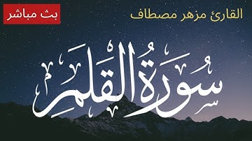 سورة القلم بصوت مزهر مصطاف