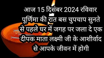 15 दिसंबर रविवार मार्गशीर्ष पूर्णिमा की रात 1 दीपक से करे ये 1 उपाय हो जाओगे करोड़पति#उपाय
