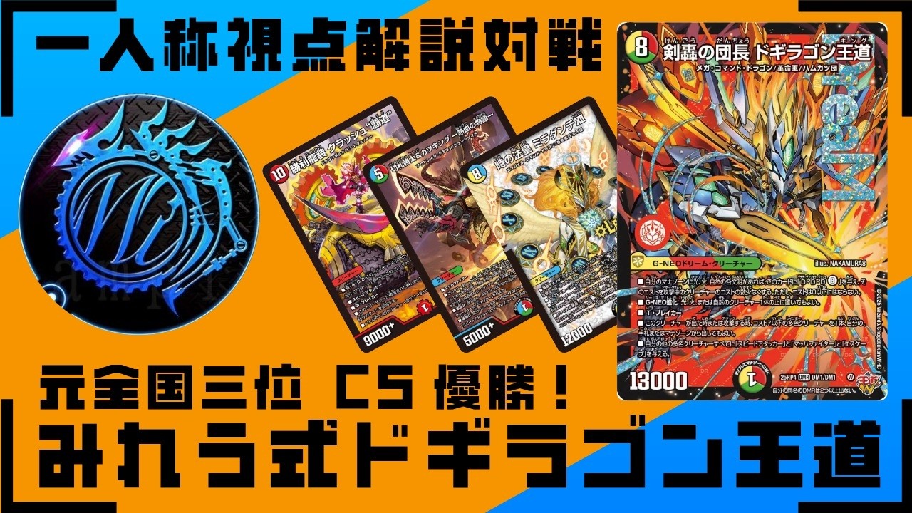 デュエマ CS準優勝 5Cドギラゴン デッキ 一人称視点解説対戦】CS優勝＆準優勝！元全国3位が本気で調整した