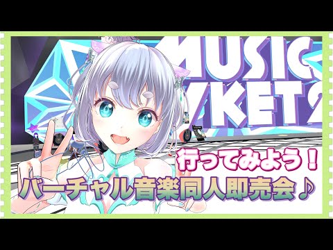 【バーチャル音楽同人即売会】MusicVket2 に行ってみよう！