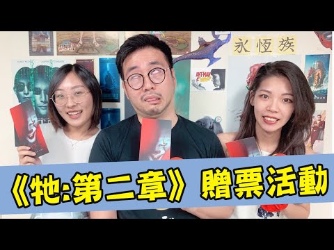 截圖抽《牠:第二章》電影票和我們一起看電影！