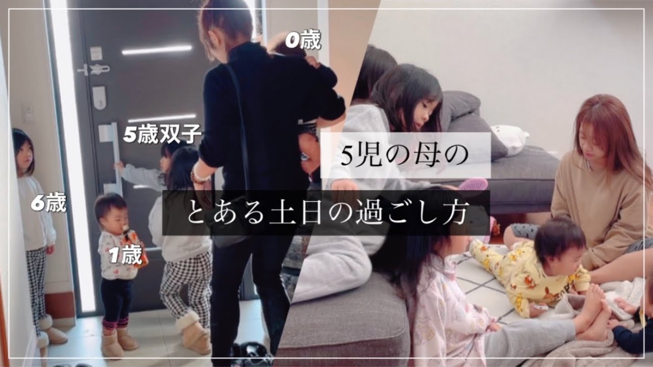 5児の母】土日の過ごし方一挙お見せします - YouTube 