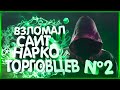 Взлом сайта наркоторговцев Ч.2 [Python tutorial для начинающих]