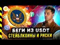 ВАШИ USDT БУДУТ БЛОКИРОВАТЬ. СТЕЙБЛКОИНЫ И РИСКИ. @cryptonist