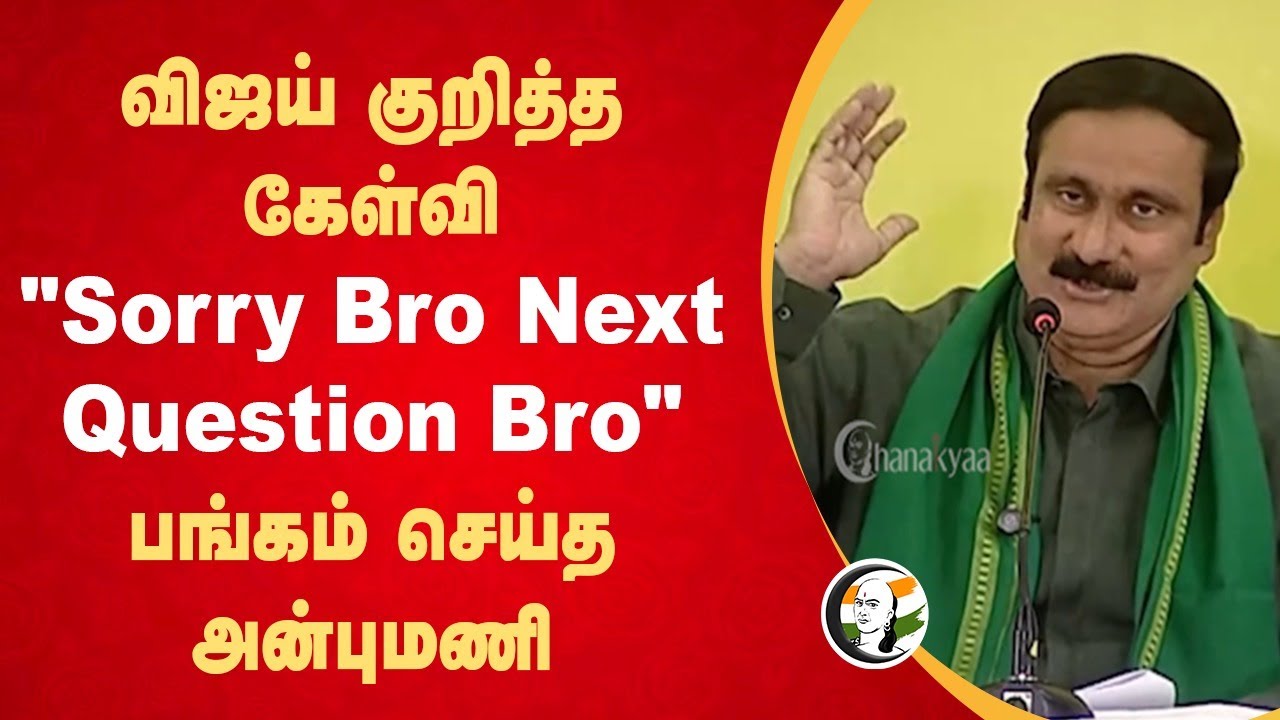 "Sorry Bro Next Question Bro" பங்கம் செய்த Anbumani Speech on PMK Budget 2024 | DMK | MK Stalin