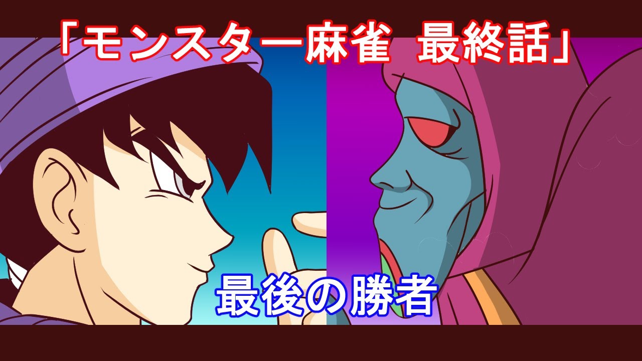 Dragon Quest 5] Monster Mahjong Episode 14 [Manga] - YouTube
