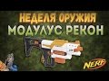 Обзор Нерф Рекон Модулус Nerf Recon MK 2 - modulus recon mk2