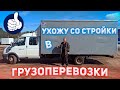 Ухожу со стройки в Грузоперевозки, удлинение газель в Нижнем Новгороде Tentbest