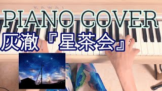 灰澈『星茶会』PIANO COVER