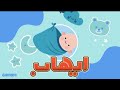 اغنية على اسم ايهاب Ehab غنيكو ٢٠٢٤ اطلب اغنية لطفلك اغنية على اسم ايهاب Ehab غنيكو ٢٠٢٤ اطلب اغنية لطفلك
