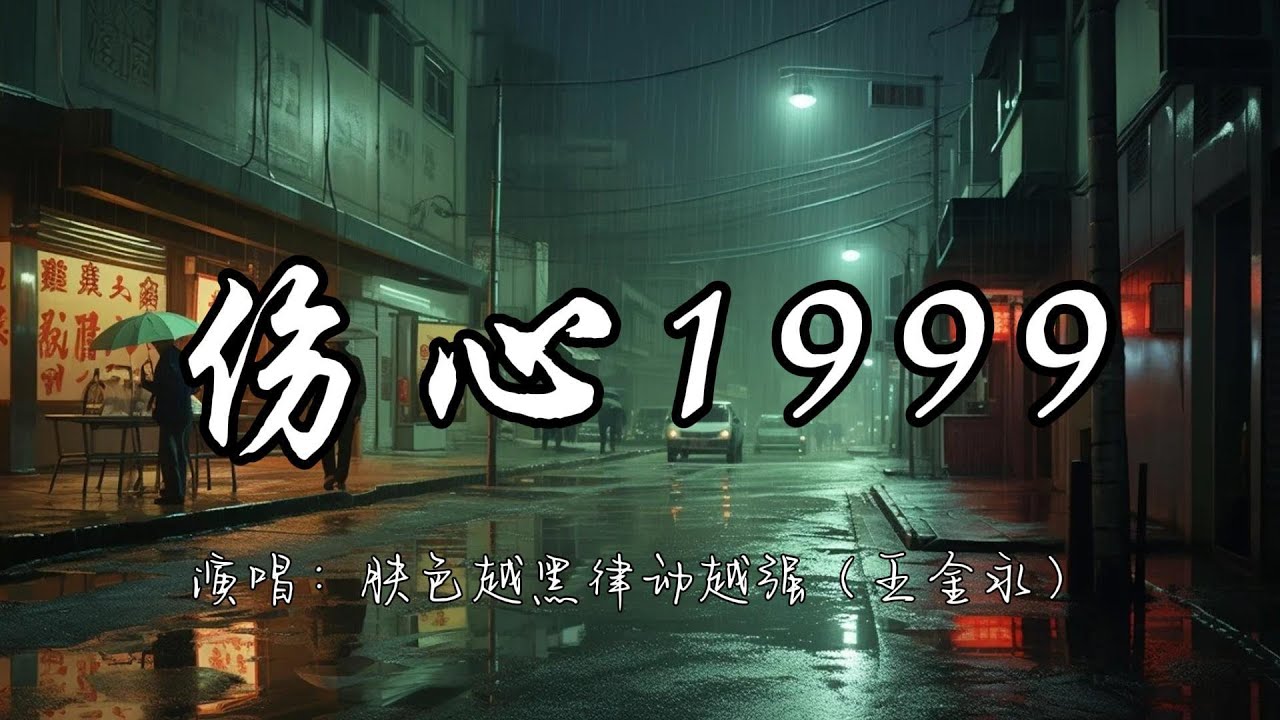 肤色越黑律动越强(王金永) - 伤心1999『从今后死了一个濒临绝种的温柔 多一个爱情杀手。』『动态歌词MV』 肤色越黑律动越强(王金永) - 伤心1999『从今后死了一个濒临绝种的温柔 多一个爱情杀手。』『动态歌词MV』