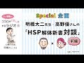 明橋大二先生×高野優さんの「HSP解体新書対談」前編（Dr.明橋のココロがホッとするラジオ）