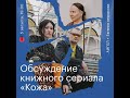 АИГЕЛ + Евгения Некрасова - Обсуждение книжного сериала &quot;Кожа&quot;