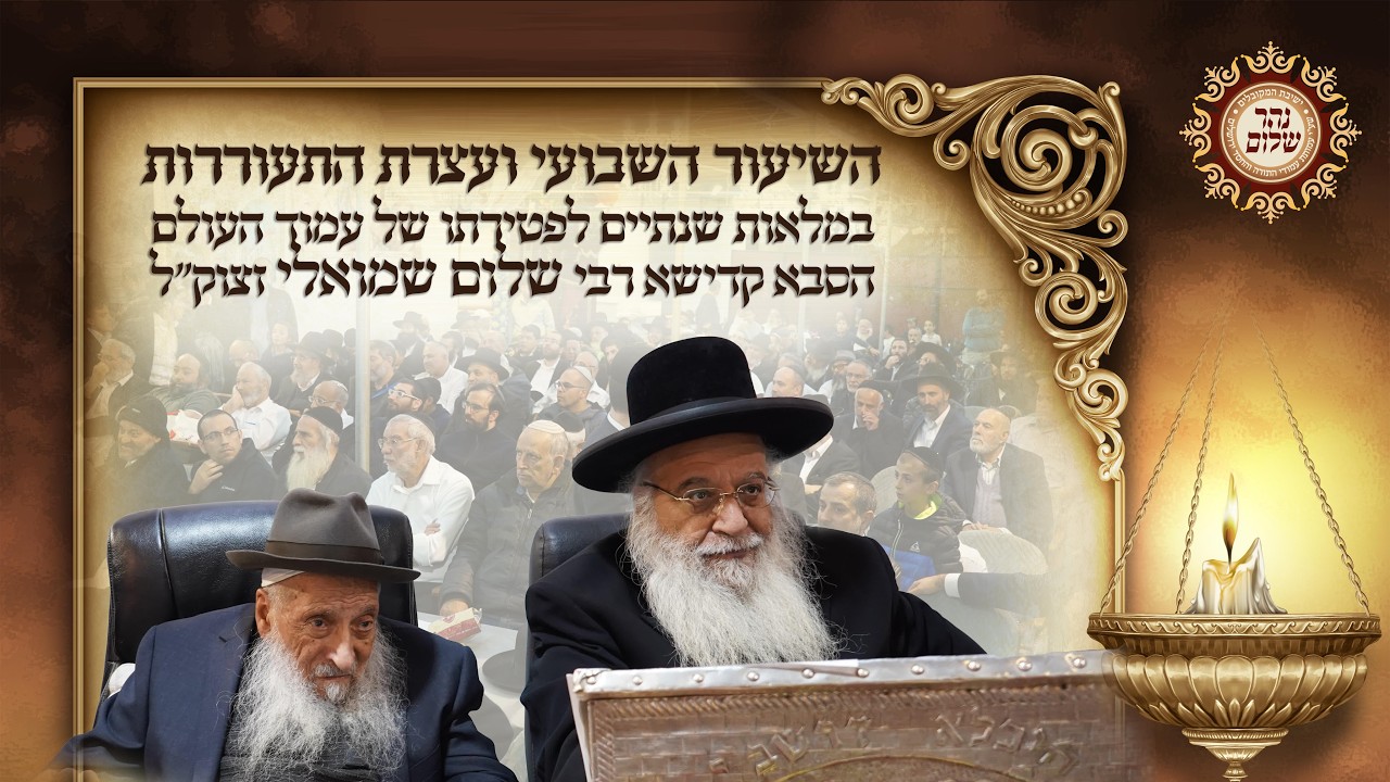 השיעור השבועי ועצרת התעוררות במלאות שנתיים לפטירתו של עמוד העולם הסבא קדישא רבי שלום שמואלי זצוק"ל