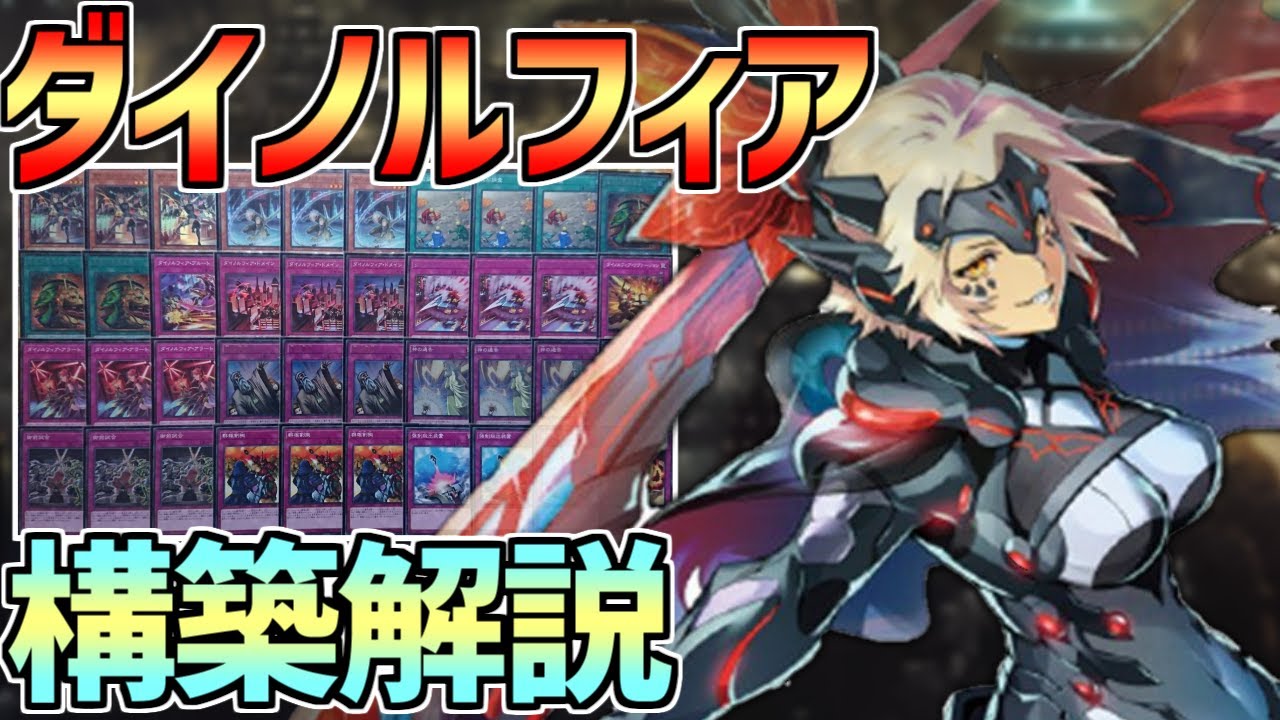 遊戯王】残りライフ1で勝つ…BACH収録「ダイノルフィア」の構築を解説