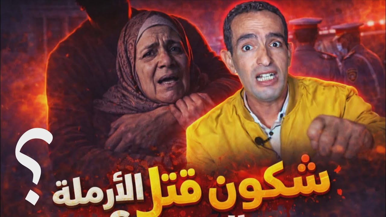 جريمة قتل الأرملة بدون دليل قصة مشوقة مع لاجودان إدريس حجي حلقة اليوم 