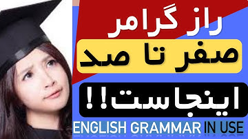 آموزش صفر تا صد گرامر با کتاب English Grammar in Use درس دهم