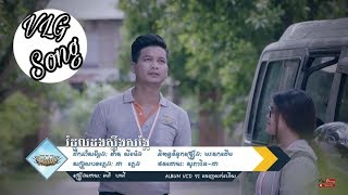 Video thumbnail of "រំដួលដងស្ទឹងសង្កែ- ម៉ៅ ហាជី NEW Full MV"