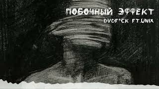 УННВ - Побочный эффект (remix DVDf*ck ft.Unix) Resimi