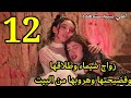 مسلسل اعلي نسبه مشاهده ملخص الحلقه 12 مسلسل اعلي نسبه مشاهده ملخص الحلقه 12