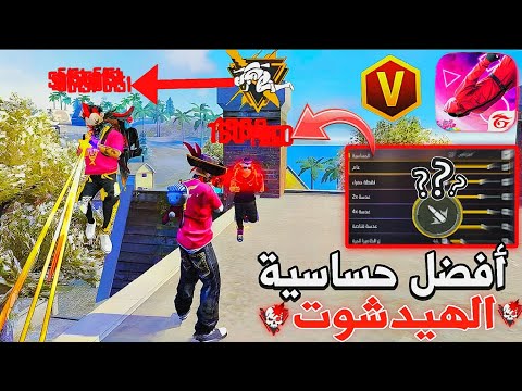 افضل حساسية فري فاير هيد شوت التحديث الجديد حساسية فري فاير 2025 اقوى اعدادات فري فاير 