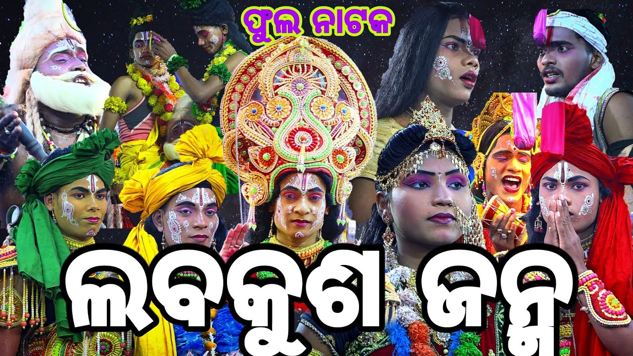 ଲବକୁଶ ଜନ୍ମ ଲୁଣିସାହି | Odia Ramlila | Nayagarh | Lunisahi | Rama nataka | Odia Ramayan | full nataka