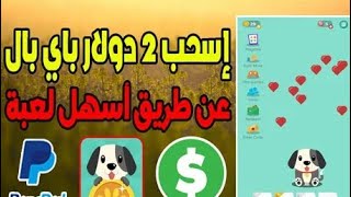 تطبيق ربح 2 دولار في 5 دقائق للمبتدئين فقط والسحب على PayPal