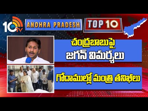 చంద్రబాబుపై జగన్ విమర్శలు | గోదాముల్లో మంత్రి తనిఖీలు | Cm Chandrababu | YS Jagan |CID | Nara lokesh