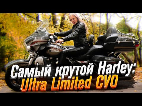 Harley Davidson Electra Glide CVO Ultra Limited (тест от Ксю) /Roademotional