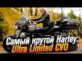 Harley Davidson Electra Glide CVO Ultra Limited (тест от Ксю) /Roademotional