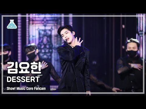 [예능연구소 4K] 김요한 직캠 ‘<strong>DESSERT</strong>’ (KIM YOHAN FanCam) @<strong>Show</strong>!MusicCore 220122