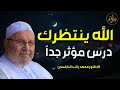 الله ينتظرك درس مؤثر جدا محمد راتب النابلسي 