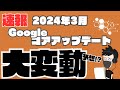 【大変動予想】2024年3月Googleコアアルゴリズムアップデート到来