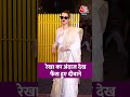 Bollywood News: रेखा का अंदाज देख फैंस हुए दीवाने #viral #shorts #trending #ATShorts