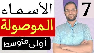الدرس 7=#الاسماء_الموصولة أولى متوسط #الدكتور_سعدون_شعيب