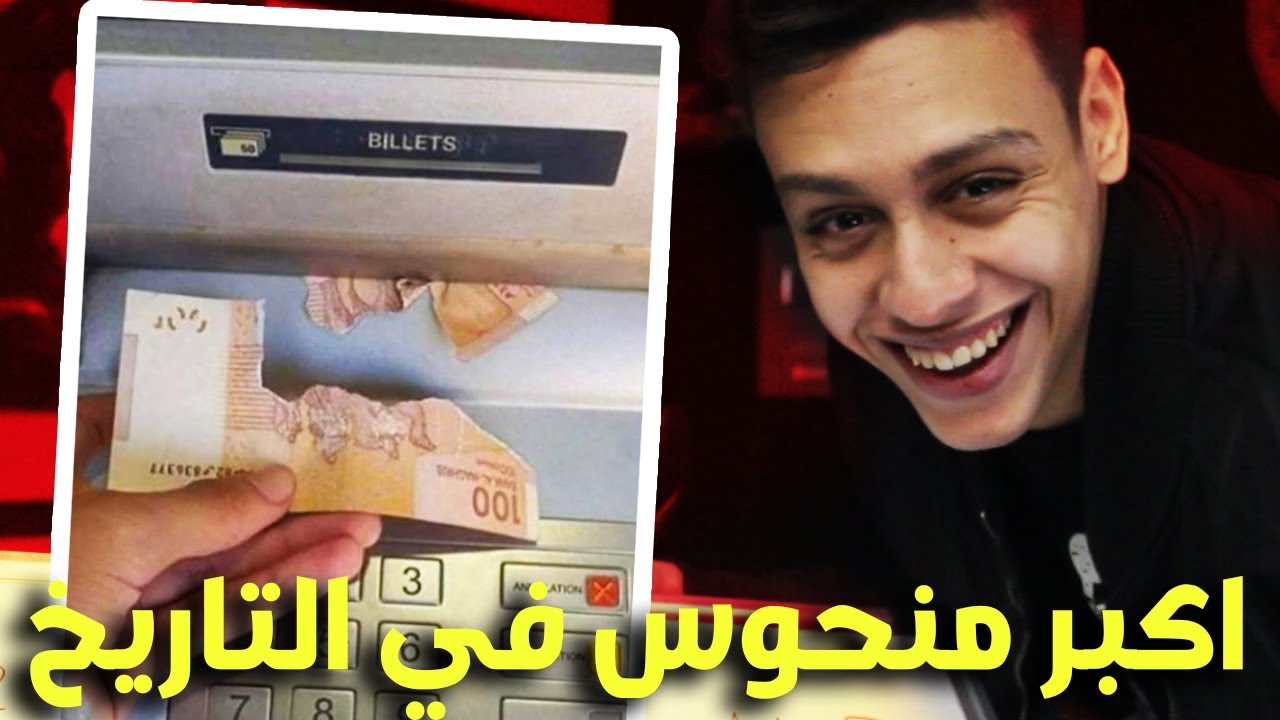 اكبر منحوس شفتو فحياتي 😂