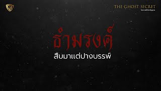 ธำมรงค์ TheGhostSecret สืบมาเเต่ปางบรรพ์