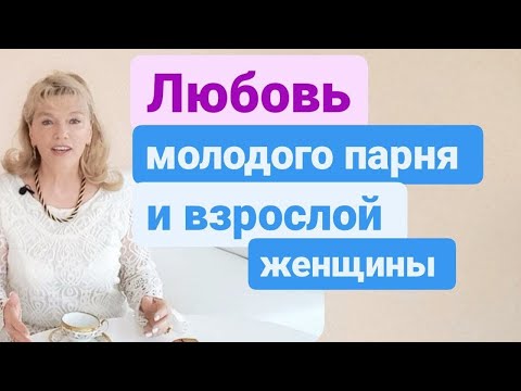 Красивая любовь взрослой женщины и молодого парня